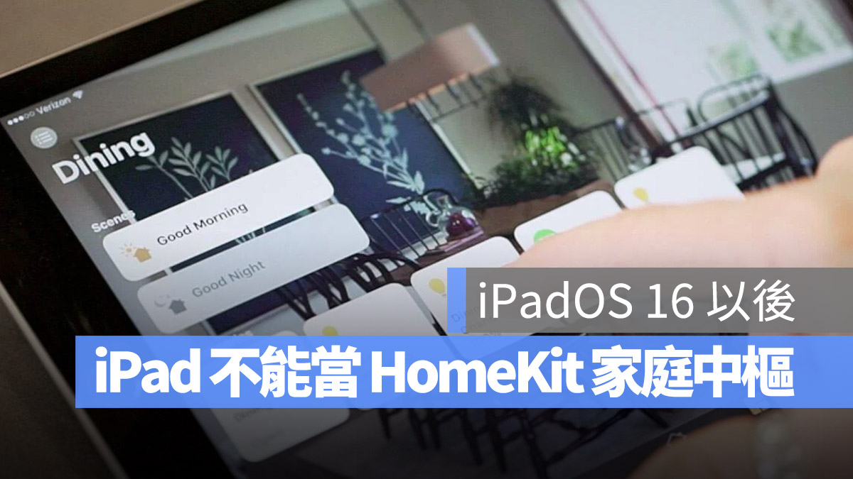 苹果证实 iPad 将无法继续当作 HomeKit 家庭中枢设备 第1张