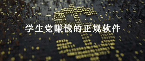 2024年适合学生党赚钱的软件（学生免费赚钱的正规软件推荐） 第1张