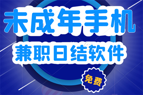 未成年手机兼职日结软件有哪些？分享5个最热门的学生手机兼职日结app 第1张