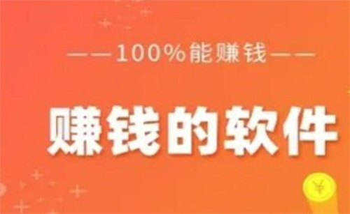 2024年赚钱软件哪个好赚钱多？推荐2款赚钱多的正规赚钱软件 第1张