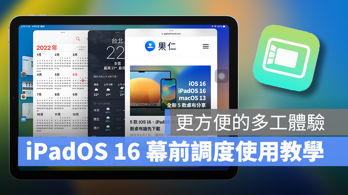 iPadOS 16 全新「幕前调度」超详细教程，使用方式一看就懂！ 第1张