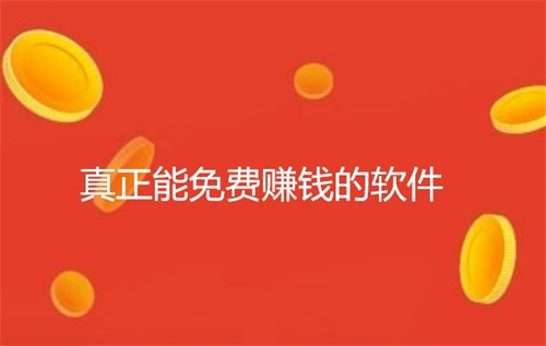 真正能免费赚钱的软件有哪些？2024年最新的免费赚钱软件推荐 第1张