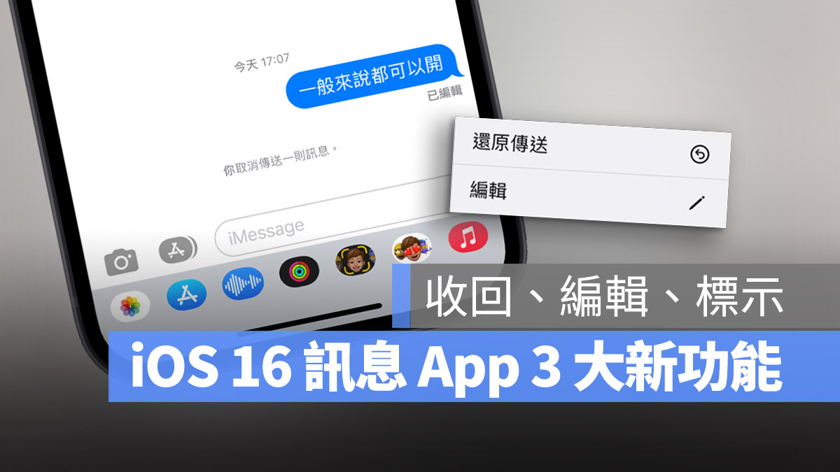iOS 16 消息 3 大新功能：送出后还能收回与编辑 第1张