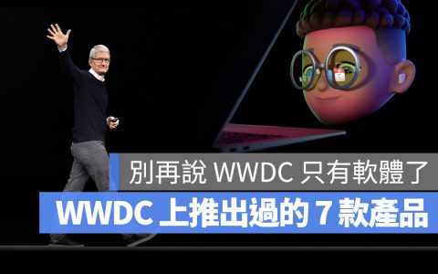很多人说 WWDC 不会有硬体！但这 7 款产品都曾在 WWDC 上发表