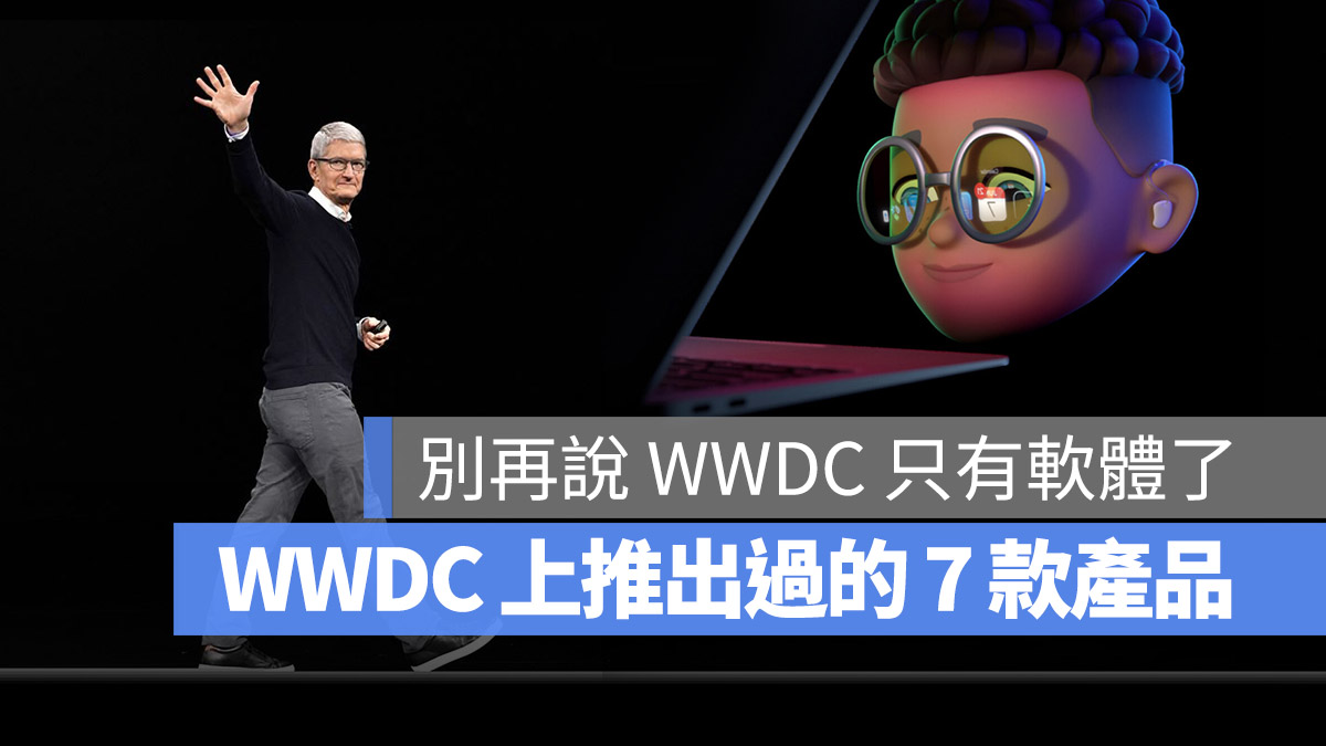 很多人说 WWDC 不会有硬体！但这 7 款产品都曾在 上发表 第1张