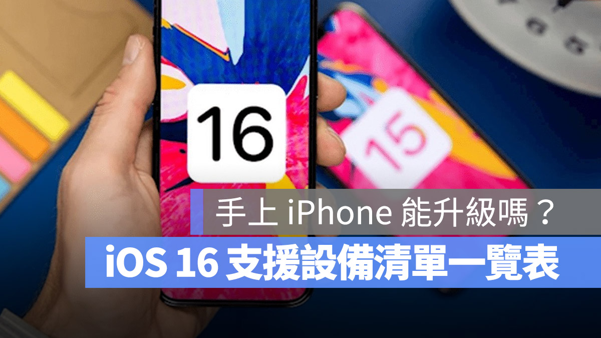 iOS 16 支援机型清单一览表，这 19 款 iPhone 都可以升级 第1张