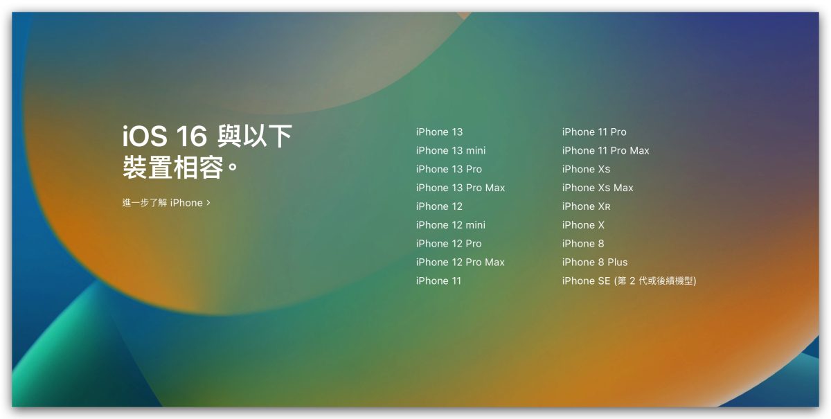 iOS 16 支援机型清单一览表，这 19 款 iPhone 都可以升级 第2张