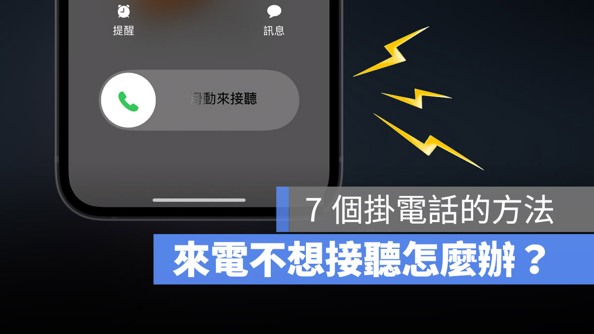 iPhone 来电如何拒接、挂断电话不被发现？用这 7 个方法拒接电话更好 第1张