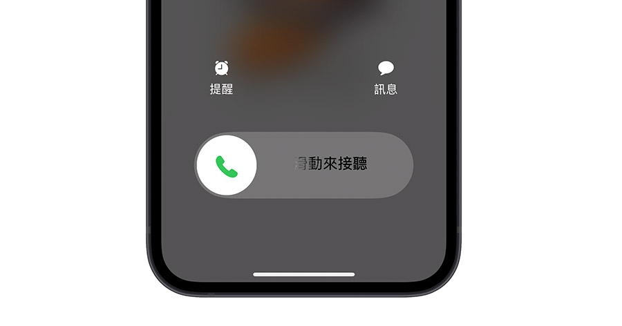 iPhone 来电如何拒接、挂断电话不被发现？用这 7 个方法拒接电话更好 第2张