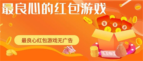 良心正规红包游戏（良心正规的游戏挣钱APP） 第1张