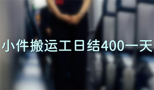 小件搬运工日结400一天(其实想兼职赚钱还是有很多种方法) 第1张