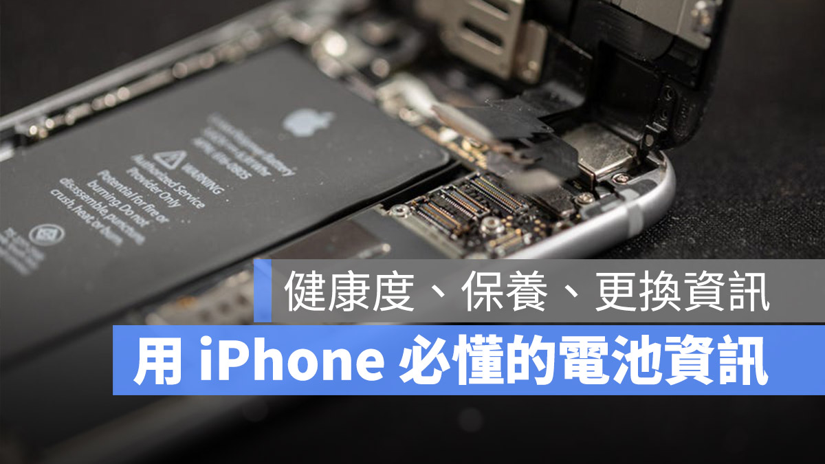 iPhone 电池全攻略：健康度查询、保养与换电池资讯一次看 第1张