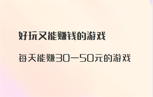 每天能赚30—50元的游戏，每天可以赚到几十块的游戏任务软件 第1张