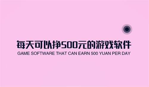 日赚500元的游戏（2024年每天可以赚500元的游戏） 第1张