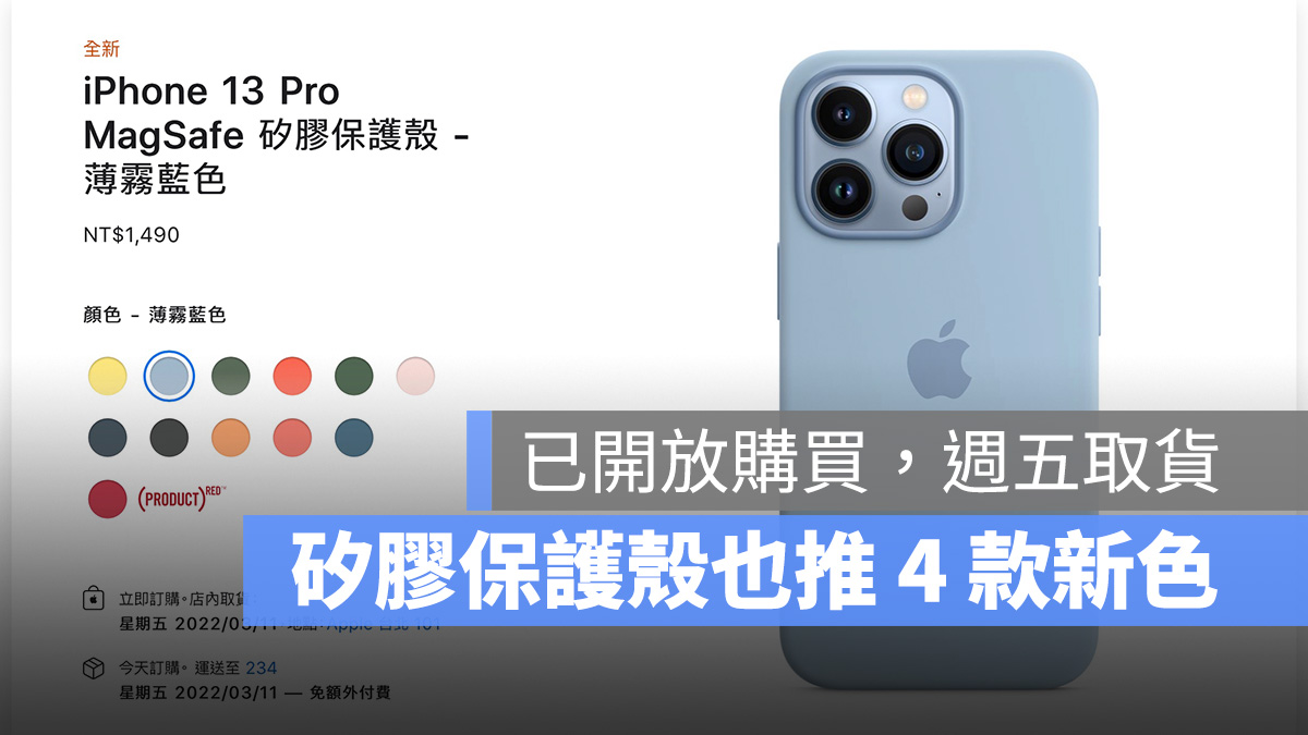 不只 iPhone 13，连 MagSafe 硅胶保护壳也有推出 4 款全新配色 第1张