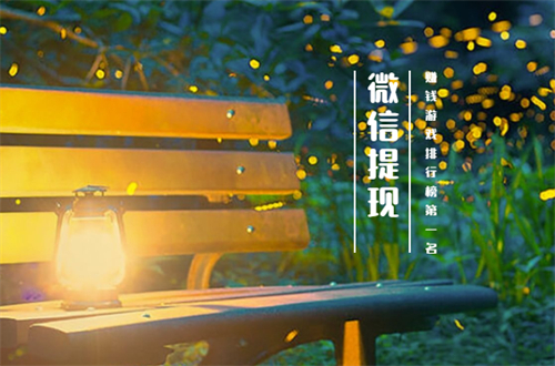 赚钱游戏排行榜第一名微信提现（建议试试这两款赚钱游戏） 第1张