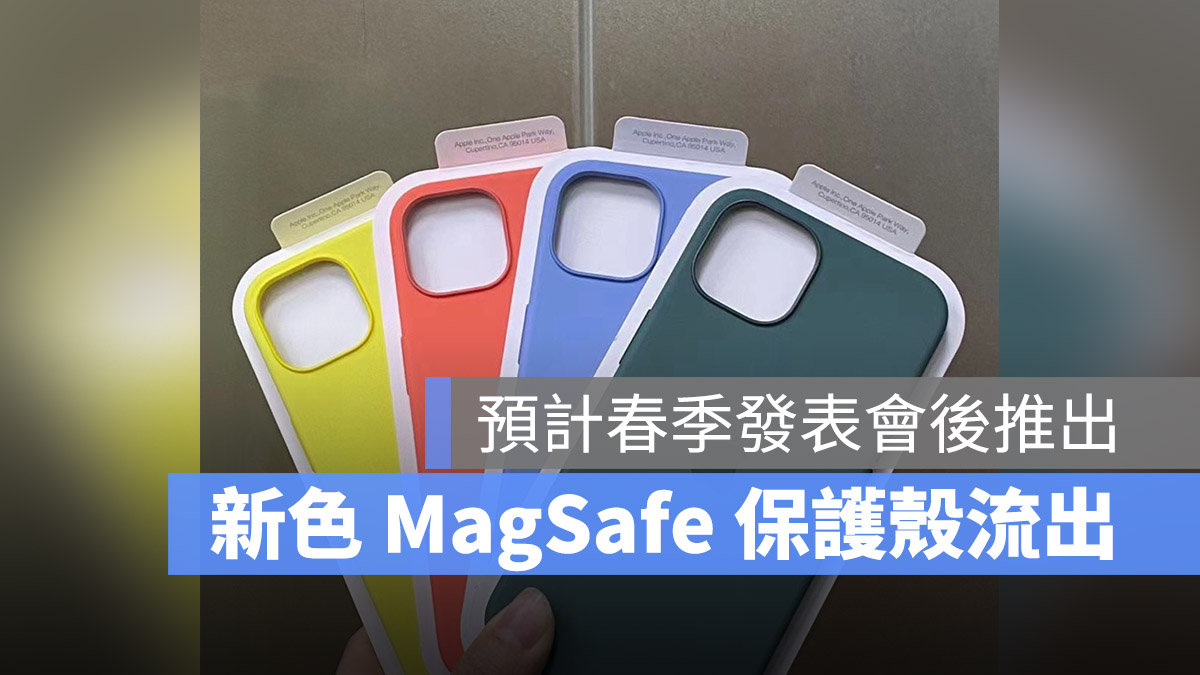 4 款新色 iPhone MagSafe 硅胶保护壳準备在春季发表会后推出？ 第1张