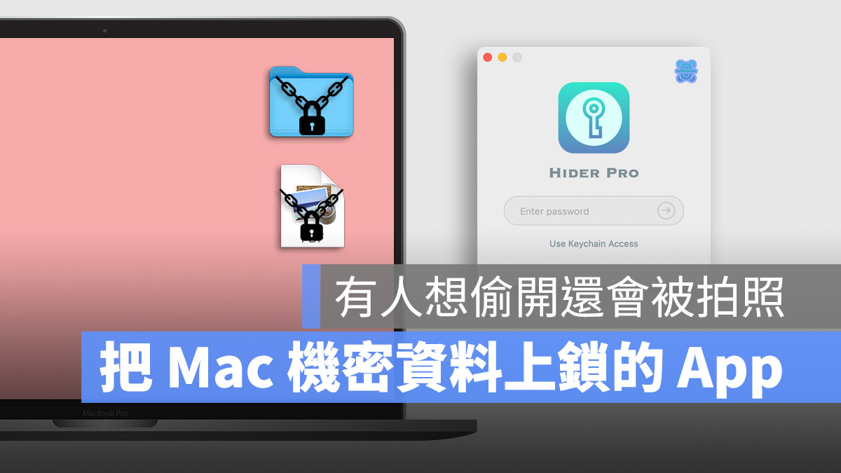 用《Hider-Pro》保护 Mac 上的所有文件，没有密码谁都无法浏览 第1张