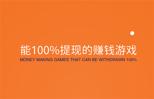 国家认可的赚钱游戏微信提现（收益能100%全部提现到微信的游戏） 第1张