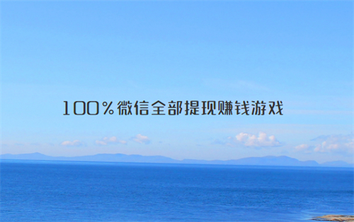 100%微信全部提现赚钱游戏（通过游戏实现了一天几十元的收益） 第1张
