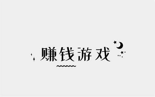 十大良心赚钱游戏（正规靠谱的良心赚钱游戏） 第1张