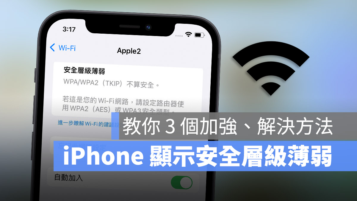 iPhone 的 Wi-Fi 显示安全层级薄弱怎么加强？用这 3 个方法就能解决 第1张
