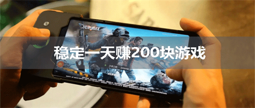 可以赚钱的游戏真实有效（稳定一天赚200块游戏） 第1张