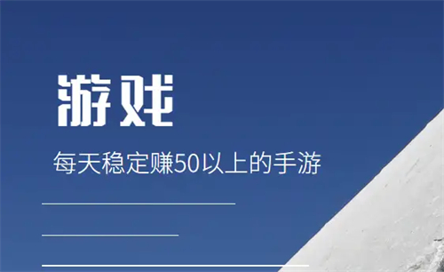 每天稳定赚50以上的手游，分享三款靠谱玩游戏赚钱平台 第1张