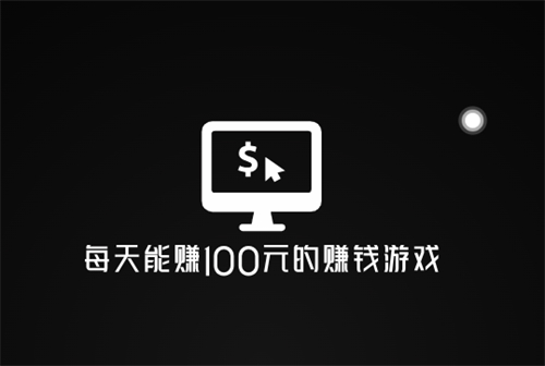 真正能挣钱的手机游戏（2025年每天能赚100元的赚钱游戏） 第1张