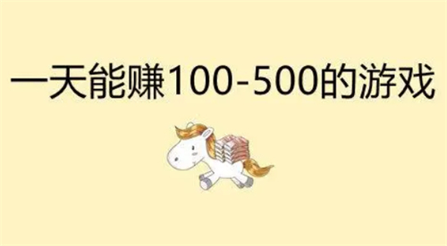 每天可以挣500元的游戏软件，2025年免费靠谱一天能赚500元的赚钱游戏软件 第1张