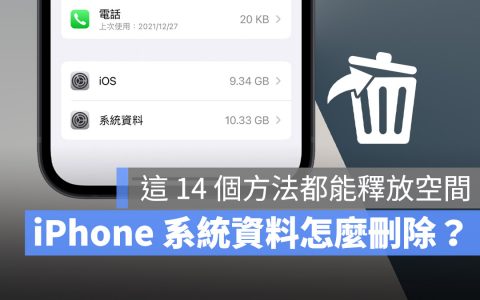 iPhone 的「其他」或「系统资料」如何删除？试试这 14 个方法
