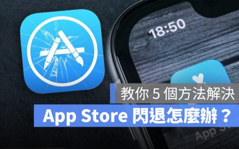 苹果 iPhone 的 App Store 闪退无法使用怎么办？教你 5 个方法解决