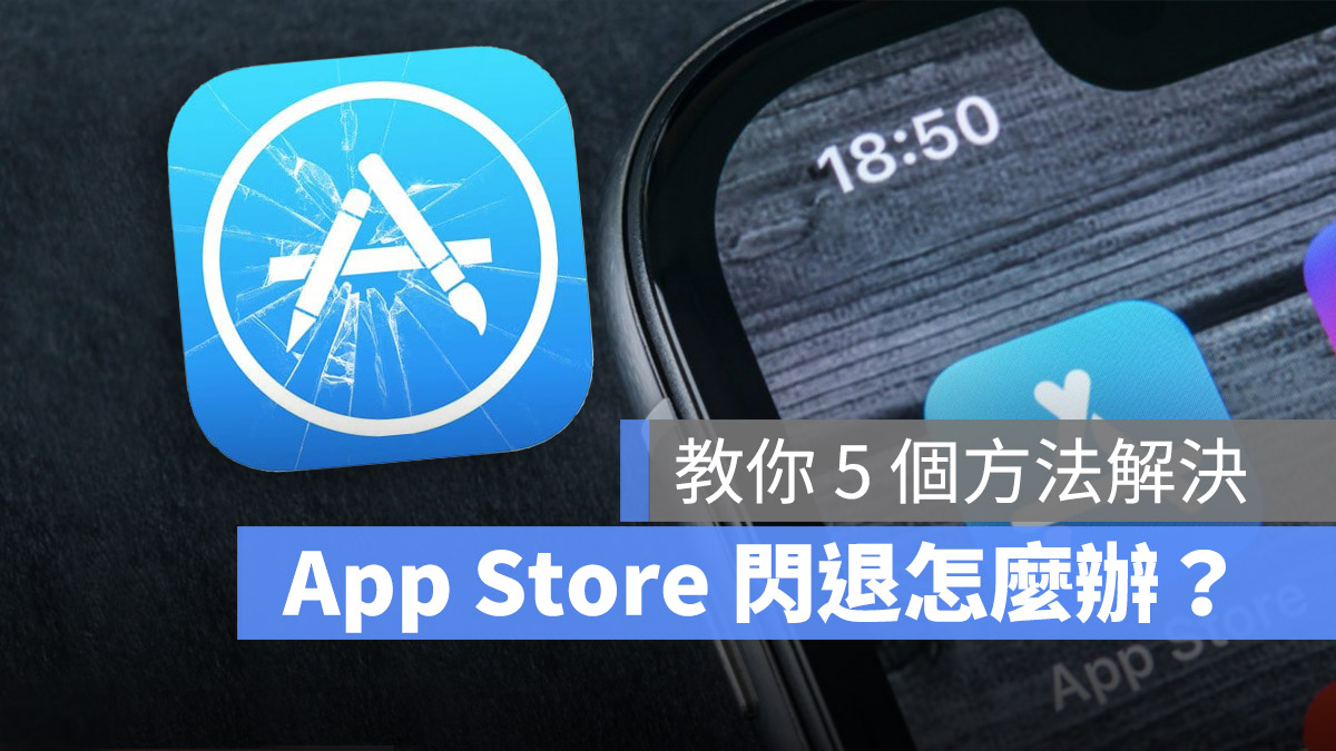 苹果 iPhone 的 App Store 闪退无法使用怎么办？教你 5 个方法解决 第1张