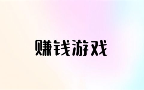 一分钟赚50元的游戏？两款2025年每天能赚30—50元的赚钱游戏软件