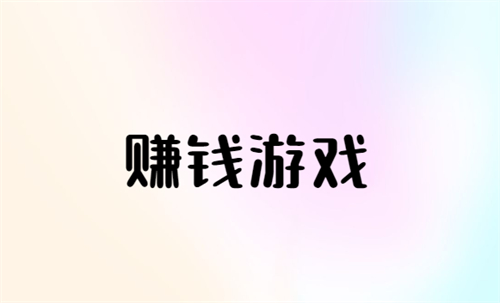 一分钟赚50元的游戏？两款2025年每天能赚30—50元的赚钱游戏软件 第1张