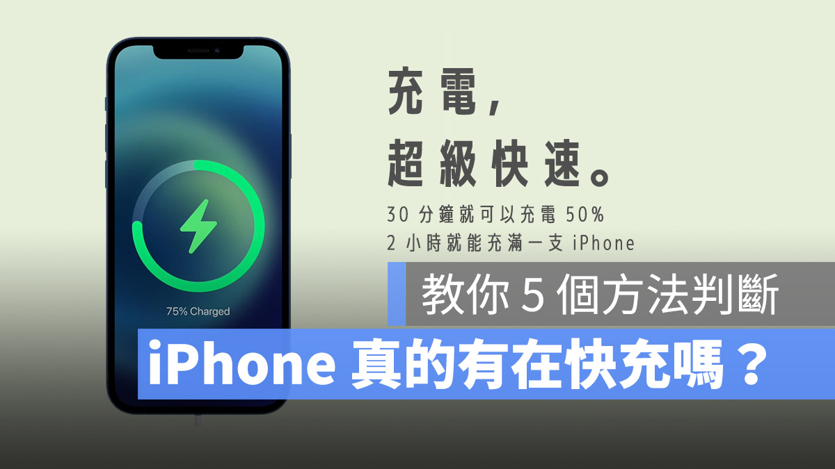 iPhone 快充时会显示什么吗？5 个方法辨识快充有没有启动 第1张