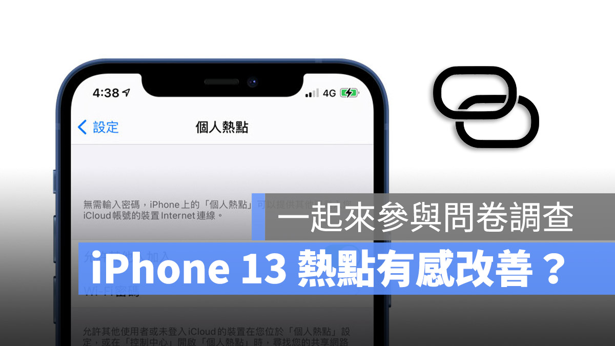 调查：iPhone 13 热点有改善吗？网友称讚这一点很有感 第1张