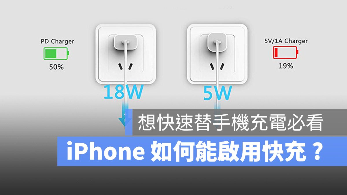 iPhone 快充瓦数要多少才能启动？条件限制与支援的型号看这边 第1张
