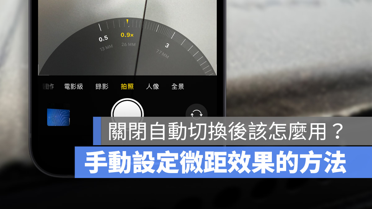 关闭微距摄影自动切换后，iPhone 如何快速叫出微距模式？选择「.5」那颗镜头 第1张