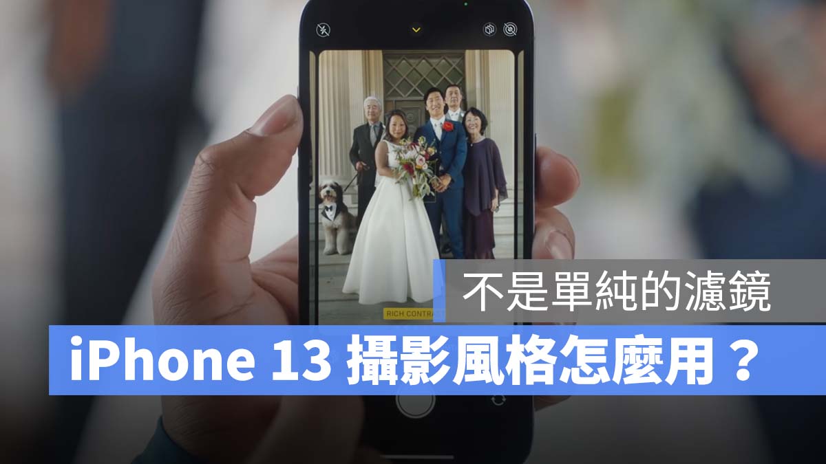 iPhone 13、13 Pro 新功能摄影风格怎么用？可不只是单纯微调滤镜这么简单 第1张