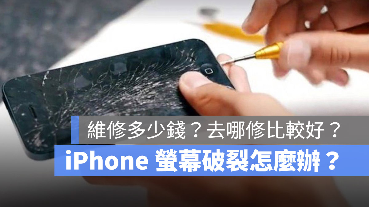 iPhone 萤幕破裂怎么更换？维修价格多少钱？这里告诉你 第1张