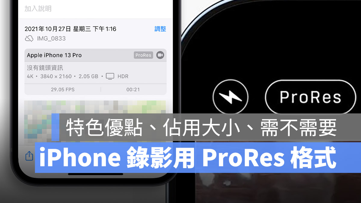 iPhone ProRes 是什么？如何开启？帮你比较文件大小与特色 第1张