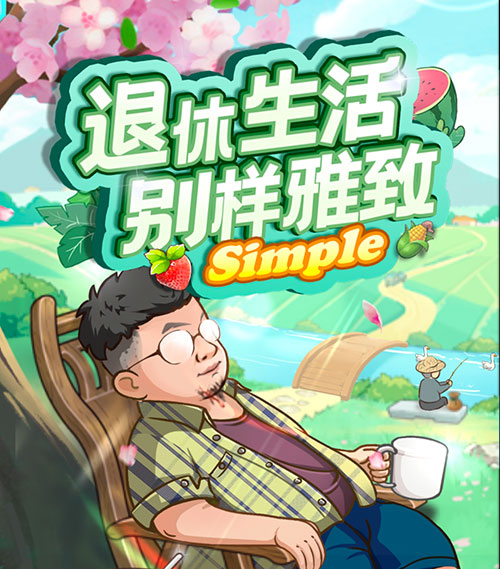 退休生活别样雅致游戏赚钱是真的吗？能提现吗？