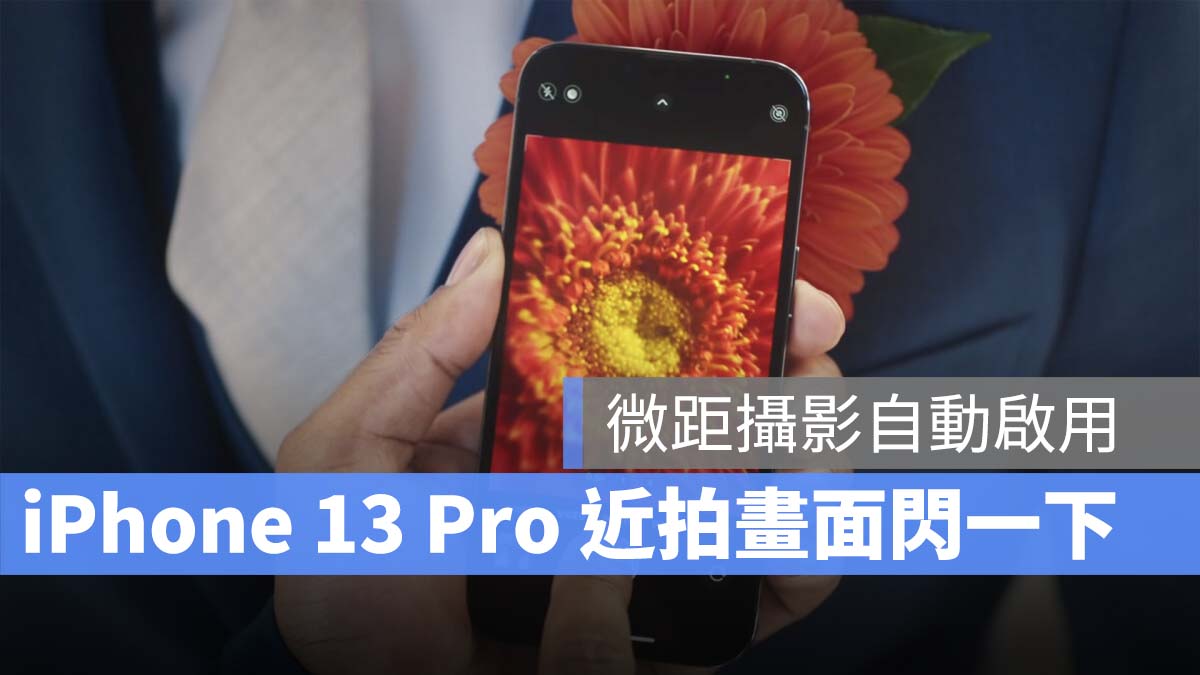 iPhone 13 Pro 近拍时相机画面会突然闪一下？是因为微距摄影！ 第1张