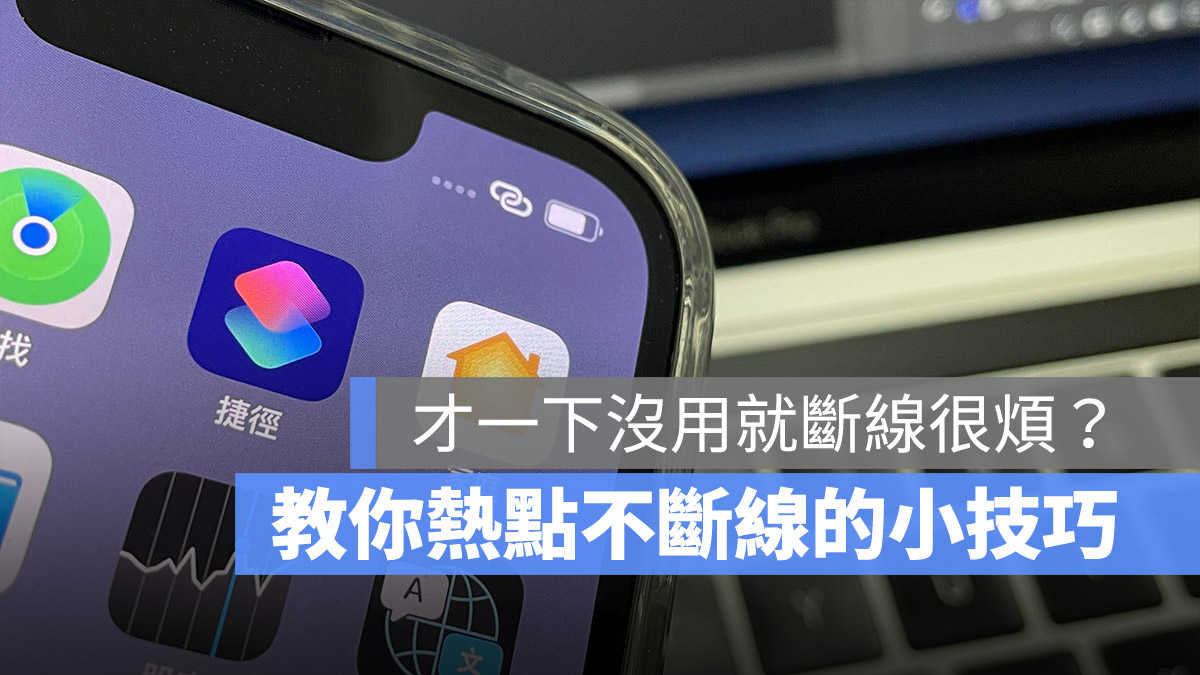 iOS 15 热点容易断线怎么办？用蓝牙一起连热点会更好 第1张