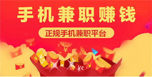 手机挣钱的app软件哪个好（手机上靠谱的赚钱软件） 第1张