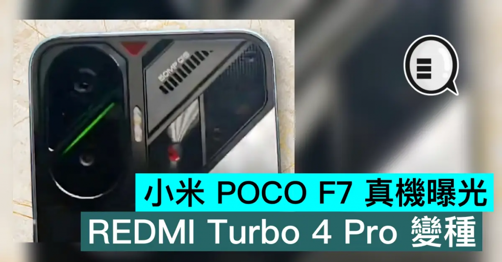 小米POCO F7真机曝光，REDMI Turbo 4 Pro变种