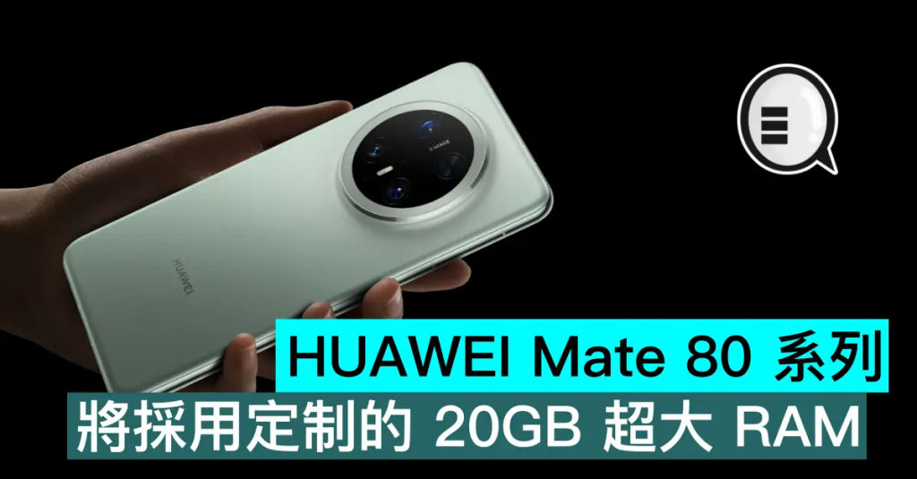 HUAWEI Mate 80 系列将采用定制的 20GB 超大 RAM