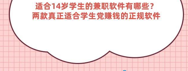 适合14岁学生的兼职软件有哪些？两款真正适合学生党赚钱的正规软件
