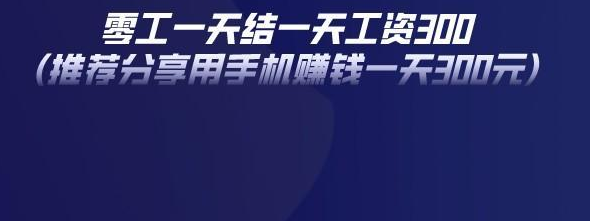零工一天结一天工资300(推荐分享用手机赚钱一天300元)